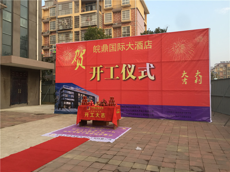 <a href=//zoyaart.cn/hfjdzx/ target=_blank class=infotextkey>合肥酒店装修</a>开工现场